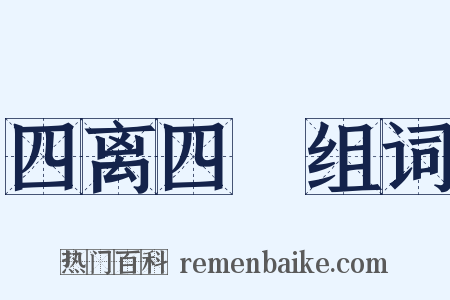 四离四絶组词是什么意思的图片